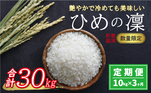 先行予約 新米 令和6年産 定期便 10kg × 3回 ひめの凜 合計 30kg 51000円 お米 白米 精米 米 こめ 産地直送 国産 農家直送 期間限定 数量限定 特産品 事前 令和6年度産 2024年産 新品種 人気 ブランド 大粒 もっちり 甘み 冷めても おいしい おにぎり コシヒカリ に負けない 内祝い お祝い 贈答品 お返し プレゼント 土産 御礼 お礼 お取り寄せ 愛南町 愛媛県 1437648 - 愛媛県愛南町