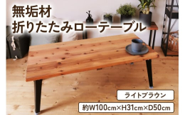 無垢材の折りたたみローテーブルです。天板表面は手作業で丁寧に研磨していますので、木の質感を残しつつもサラサラな仕上げとなっております。また、折りたたみ時の厚みが7cm以下ですので、使用しない場合も押し