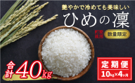 先行予約 新米 令和6年産 定期便 10kg × 4回 ひめの凜 合計 40kg 68000円 お米 白米 精米 米 こめ 産地直送 国産 農家直送 期間限定 数量限定 特産品 事前 令和6年度産 2024年産 新品種 人気 ブランド 大粒 もっちり 甘み 冷めても おいしい おにぎり コシヒカリ に負けない 内祝い お祝い 贈答品 お返し プレゼント 土産 御礼 お礼 お取り寄せ 愛南町 愛媛県