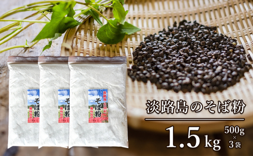 淡路島のそば粉 1.5kg（500g×3袋） 1437684 - 兵庫県淡路市