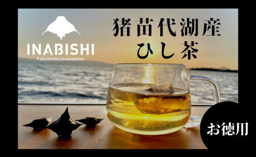 【新茶】お茶 猪苗代湖産ひし茶(お徳用) ティーバッグ 茶 福島 1437797 - 福島県猪苗代町