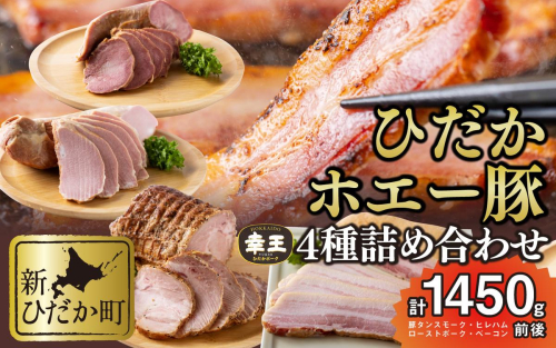 北海道産 ホエー豚 幸王 4種 計 1.45kg セット  143791 - 北海道新ひだか町