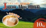 [令和5年産]長野市大岡産農薬不使用Japan Alps棚田米10kg