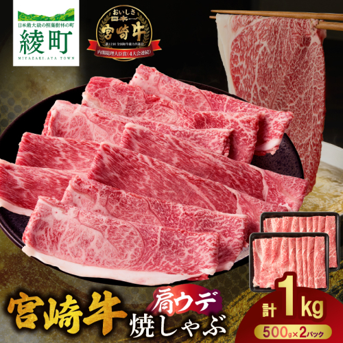 宮崎牛肩ウデ焼きしゃぶ〈１kg〉_A0001-066 1437942 - 宮崎県綾町