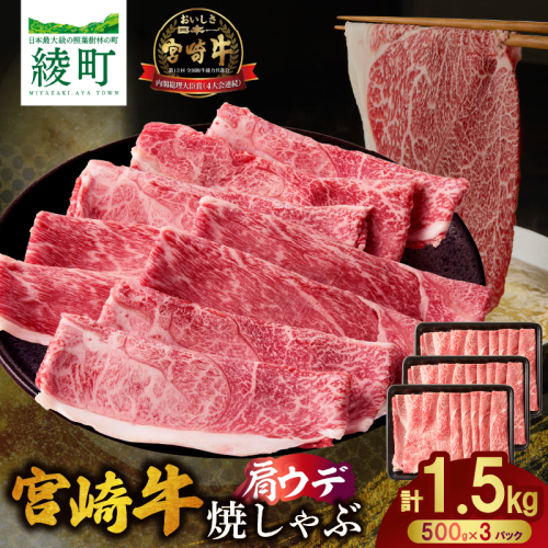 宮崎牛肩ウデ焼きしゃぶ〈1.5kg〉_A0001-067 1437948 - 宮崎県綾町