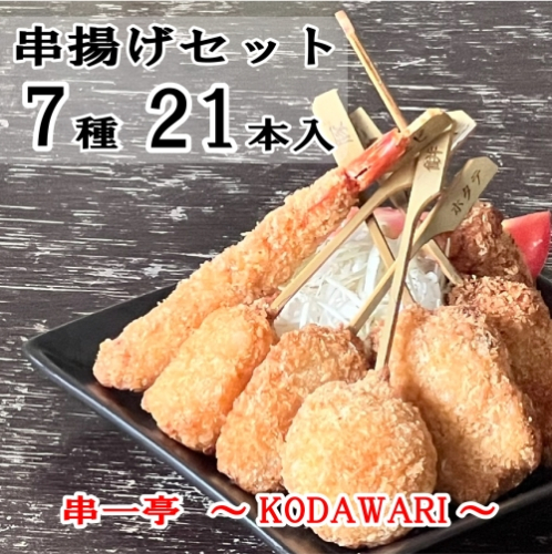 （冷凍） 串一亭の『KODAWARI』 串揚げ セット 21本入 ／ シンコーフーズ 串カツ 揚げ物 ポテト 鶏肉 豚肉 エビ ホタテ チーズ 餅 ソース付 奈良県 葛城市
 1437989 - 奈良県葛城市