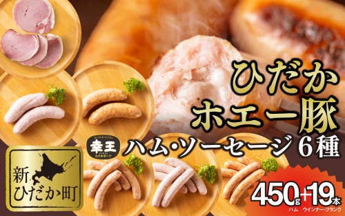 北海道産 ホエー豚 ハム ソーセージ 6種 食べ比べ セット (450g＋19本) 143798 - 北海道新ひだか町