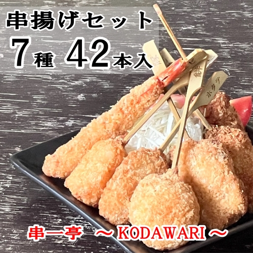 （冷凍） 串一亭の『KODAWARI』 串揚げ セット 42本入 ／ シンコーフーズ 串カツ 揚げ物 ポテト 鶏肉 豚肉 エビ ホタテ チーズ 餅 ソース付 奈良県 葛城市 1437990 - 奈良県葛城市