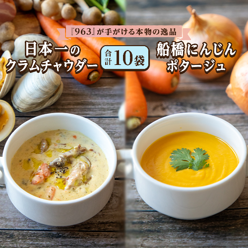 日本一のクラムチャウダー、船橋にんじんポタージュ 10袋セット　クラムチャウダー　冷製ポタージュ　180g×10袋　ホンビノス　963　船橋　船橋にんじん 143800 - 千葉県船橋市