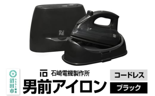 SI-311L 男前アイロン コードレス（ブラック）株式会社石崎電機製作所