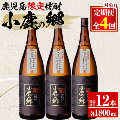 【1500313b】＜定期便全4回(2月・5月・8月・11月発送)＞薩摩焼酎 鹿児島県限定販売！小鹿の郷(1800ml×3本組×全4回) 焼酎 酒 アルコール 芋焼酎 薩摩芋 常温 常温保存 定期便【児玉酒店】 143809 - 鹿児島県東串良町