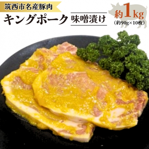 キングポーク 味噌漬け 約1kg 肉 お肉 にく 豚 豚肉 味噌 [AD001ci] 143812 - 茨城県筑西市