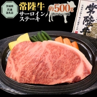 【 常陸牛 】 サーロインス テーキ 約500g ( 茨城県共通返礼品 ) お肉 肉 ブランド牛 [AD002ci]