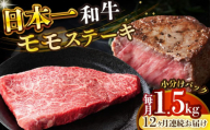 【全12回定期便】【A4～A5】長崎和牛モモステーキ　約1.5kg（100g×15p）【株式会社 MEAT PLUS】 [DBS140]