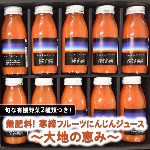 寒締フルーツにんじんジュース～大地の恵み～旬な有機野菜２種類つき！[AL002ci] 143820 - 茨城県筑西市