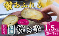 訳あり 冷凍焼き芋 紅はるか 5〜7本 (約1.5kg) | 焼き芋 石焼き芋 いしやきいも ヤキイモ 焼きイモ さつまいも サツマイモ さつま芋 しっとり 真空パック 天然ムロ貯蔵 熟成 べにはるか ベニハルカ 蜜 落葉堆肥 健康 朝食 筋トレ 腸活 ダイエット 国産 農家自家製 蜜 埼玉県 北本市