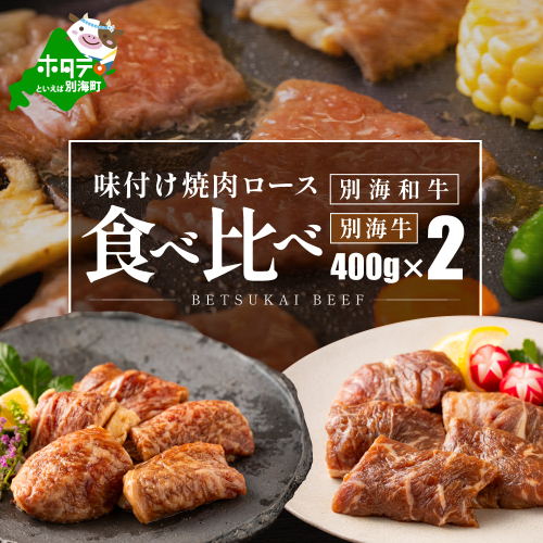 別海和牛ロース＆別海牛ロースの味付け焼肉食べ比べ（400g×2パック）【FF0000027】 1438251 - 北海道別海町