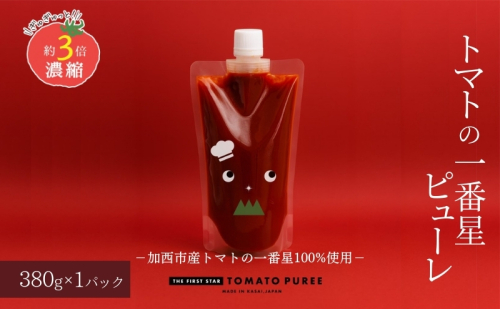 トマトピューレ 380g×1本 トマトの一番星ピューレ トマトの一番星ピューレ トマト ピューレ とまと 五つ星ひょうご 無添加 スパゲッティ スパゲティ パスタ ぱすた リゾット スープ イタリアン 兵庫県 加西市 1438261 - 兵庫県加西市