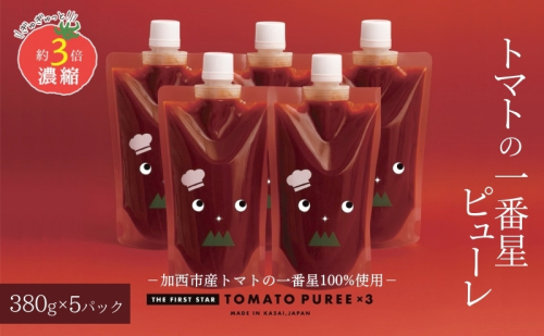 トマトピューレ 380g×5本 トマトの一番星ピューレ トマト ピューレ とまと 五つ星ひょうご 無添加 スパゲッティ スパゲティ パスタ ぱすた リゾット スープ イタリアン 兵庫県 加西市 1438262 - 兵庫県加西市