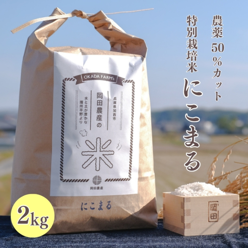 令和6年産 白米 2kg 特別栽培米 にこまる （ 山田錦 ）　米 お米 こめ コメ 特栽米 ひょうご安心ブランド ご飯 ごはん ゴハン 兵庫県 加西市 1438266 - 兵庫県加西市