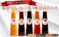 醤油 ドレッシング 5種 詰め合わせ セット ( ポン酢 だし つゆ からし 酢みそ 酢味噌 淡口醤油 濃口醤油 たまごかけ 卵かけ ギフト 贈答 贈り物 お歳暮 お中元 料理 味付け 調味料 ごはん おかず ベストセレクション 赤間醸造 ) 下関 山口
