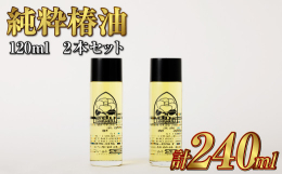 椿油は髪・肌・全身に使える多機能オイルです。匂いやベタつきが少なく肌の保湿成分に近いオレイン酸がたっぷり含まれています。入浴のあと髪・顔につけて潤いお肌と艶やかな髪を実感してください。■生産者様の声生