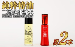 〜純度100％ 椿油について〜椿油は、髪・頭皮・肌など全身に使える多機能オイルです。職人の技術と経験から丁寧に搾り出された純度100％の椿油をマッサージするように優しく身体や髪にすりこんで使います。お