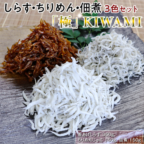 しらす・ちりめん・佃煮3色セット「極」 KIWAMI / シラス 厳選 小分け 冷蔵便【dig008】 1438364 - 和歌山県新宮市