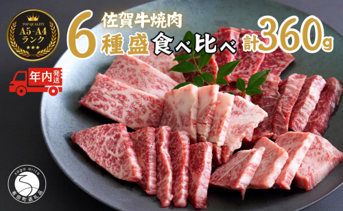 【12/21迄の決済完了で年内発送】佐賀牛を焼肉で食べ比べ！6種セット 【ロース・モモ・バラと焼肉屋さん厳選３種】を組み合わせた 合計360g（60g×6種類）焼肉セット 佐賀牛 高級和牛 ロース バラ モモ 部位別 焼肉屋さん 厳選 ギフト 贈り物 【有田まちづくり公社】N30-40 1438370 - 佐賀県有田町