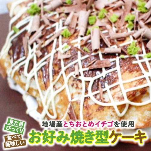 お好み焼き型ケーキ[AT002ci] 143841 - 茨城県筑西市