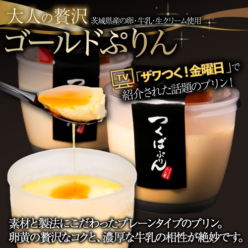 ゴールドぷりん ＆ とうもろこしぷりん 各3個 計6個 つくばぷりん とうもろこしプリン プリン ぷりん とうもろこし トウモロコシ 牛乳 ミルク 卵 スイーツ 贅沢 洋菓子 おやつ 冷菓 ご褒美 デザート 人気 グルメ お取り寄せ ギフト プレゼント 送料無料 ふじ屋 茨城県 桜川市 [EW014sa] 1438427 - 茨城県桜川市