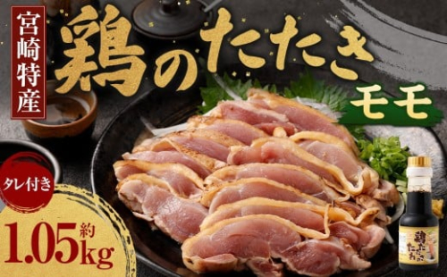 ＜鶏のモモたたき 鶏刺し 約1.05kg タレ付＞翌月末迄に順次出荷 小分けパック 鶏のたたき 鶏たたき たたき タタキ 鶏刺し 鳥刺し 刺身 鶏肉 1438430 - 宮崎県高鍋町