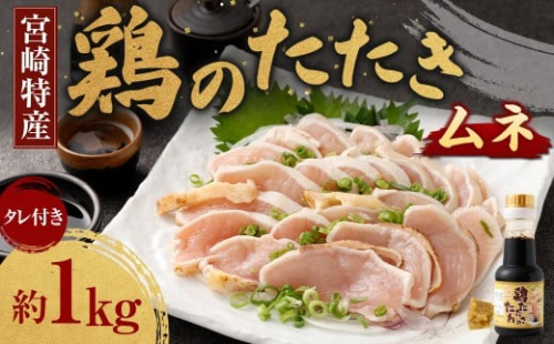 <鶏のムネたたき 鶏刺し 約1kg タレ付>翌月末迄に順次出荷 小分けパック 鶏のたたき 鶏たたき たたき タタキ 鶏刺し 鳥刺し 刺身 鶏肉  1438431 - 宮崎県高鍋町