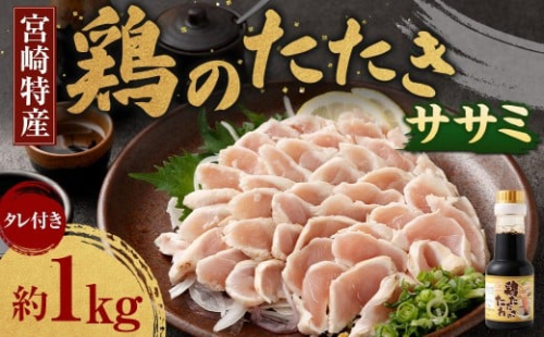＜鶏のササミたたき 鶏刺し 約1kg タレ付＞翌月末迄に順次出荷 小分けパック 鶏のたたき 鶏たたき たたき タタキ 鶏刺し 鳥刺し 刺身 鶏肉  1438432 - 宮崎県高鍋町