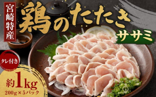 ＜鶏のササミたたき 約1kg タレ付＞翌月末迄に順次出荷 約200g×5パック 鶏のたたき 鶏たたき たたき タタキ 鶏刺し 鳥刺し 刺身 鶏肉  1438432 - 宮崎県高鍋町