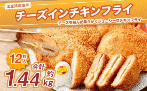 ＜国産種鶏 チーズインチキンフライ 12枚入り＞翌月末迄に順次出荷 120g×3枚×4P 鶏肉 鳥肉 とりにく 鳥 鶏 フライ チーズ チーズ入り 揚げ物 1438434 - 宮崎県高鍋町