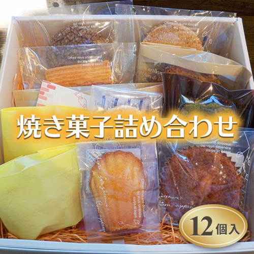 【焼き菓子詰め合わせ　12個入り】[AV002ci] 143844 - 茨城県筑西市