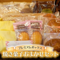 プレミアムボックス焼き菓子おまかせセット[AV004ci]