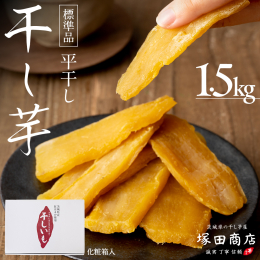 自然の甘みを是非お楽しみください。 内容量1.5kgの干し芋は化粧箱入りのギフト商品です。 茨城県産「紅はるか」を原料芋として使用しています。 「紅はるか」は生芋の状態でも糖度が15度くらいあるとても
