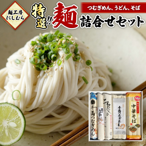 麺工房にしむら 特選 詰合せ うどん そば 蕎麦 麺 乾麺 [BF001ci] 143861 - 茨城県筑西市