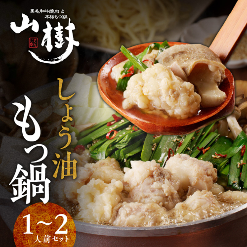 山樹のしょう油もつ鍋　１～２人前セット [047R03]	 143871 - 愛知県小牧市