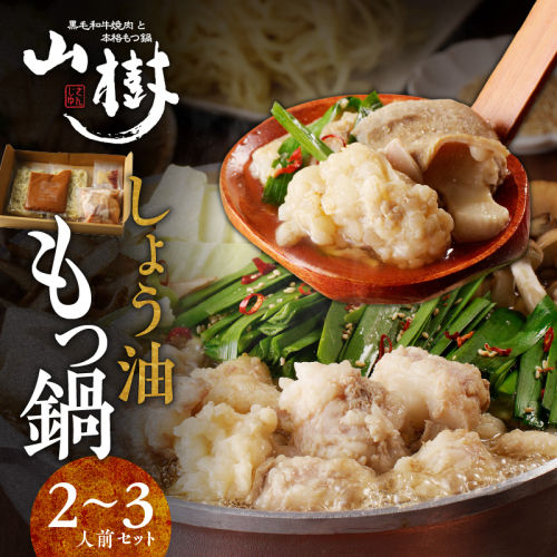 山樹のしょう油もつ鍋　２～３人前セット [047R05]	 143874 - 愛知県小牧市