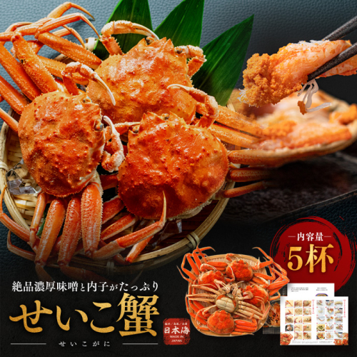 冬の味覚 せいこがに メス 5杯 希少な蟹 セイコガニ せいこ蟹 かに カニ 蟹 ボイルカニ ボイル蟹 ポーション 魚介 海鮮 限定 福井 福井県 若狭町 143878 - 福井県若狭町