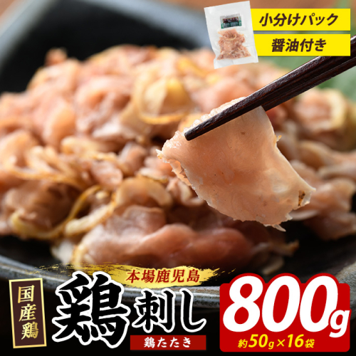 鶏たたき (生食可) 約800g 鶏のたたき 小分け 冷凍【まつぼっくり】matu-7202 1438877 - 鹿児島県長島町
