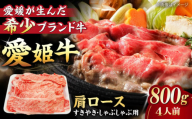 【冷凍】 国産 牛肉 『愛姫牛』肩ロース すき焼き・しゃぶしゃぶ用 800g（4人前）愛媛県大洲市/有限会社 木村屋精肉店 [AGCC018] 牛肉 すきやき 牛肉しゃぶしゃぶ ブランド牛 ブランド牛肉 肉 牛  国産牛