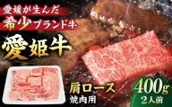 [冷凍]キメが細かく濃厚なうまみ!国産ブランド牛!愛姫牛肩ロース 焼肉用 400g (2人前)牛肉 お肉 ステーキ 国産肉 焼肉 送料無料 お取り寄せ グルメ ＼レビューキャンペーン中/愛媛県大洲市/有限会社 木村屋精肉店 [AGCC019]