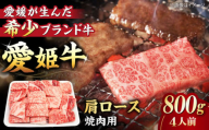 【冷凍】 国産 牛肉 『愛姫牛』肩ロース 焼肉用 800g （4人前）牛肉 ステーキ お肉 国産肉 焼肉 送料無料 お取り寄せ グルメ  愛媛県大洲市/有限会社 木村屋精肉店 [AGCC021] 牛肉 焼肉 ブランド牛 ブランド牛肉 肉 牛 国産牛