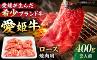 [冷凍]上質なサシと赤身のうまみ!稀少な国産ブランド牛!愛姫牛 ロース 焼肉用 400g(2人前) 牛肉 ステーキ お肉 国産肉 焼肉 送料無料 お取り寄せ グルメ ＼レビューキャンペーン中/愛媛県大洲市/有限会社 木村屋精肉店 [AGCC022]