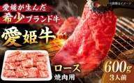 [冷凍]上質なサシと赤身のうまみ!希少な国産ブランド牛!愛姫牛 ロース 焼肉用 600g(3人前) 牛肉 ステーキ お肉 国産 焼肉 送料無料 お取り寄せ グルメ ＼レビューキャンペーン中/愛媛県大洲市/有限会社 木村屋精肉店 [AGCC023]