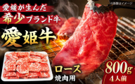 【冷凍】 国産 牛肉 『愛姫牛』ロース 焼肉用 800g（4人前）愛媛県大洲市/有限会社 木村屋精肉店 [AGCC024] 牛肉 焼肉 ブランド牛 ブランド牛肉 肉 牛 国産牛